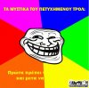 1336470126-ola-ta-mystika-gia-na-gineis-petyximeno-troll.jpg